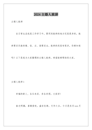 2024年主婚人致辞