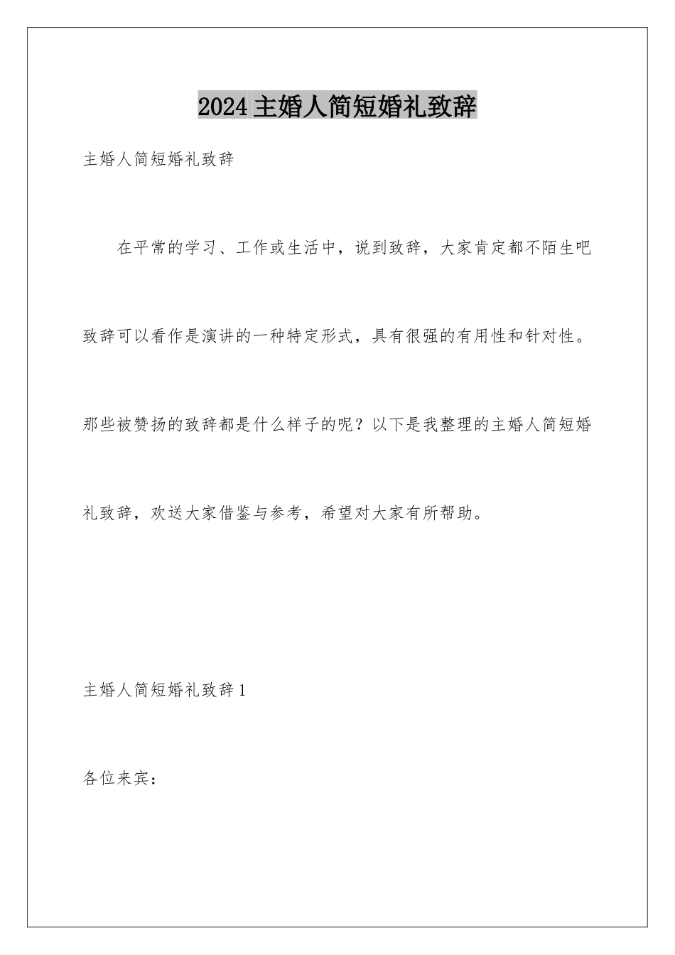 2024年主婚人简短婚礼致辞_第1页