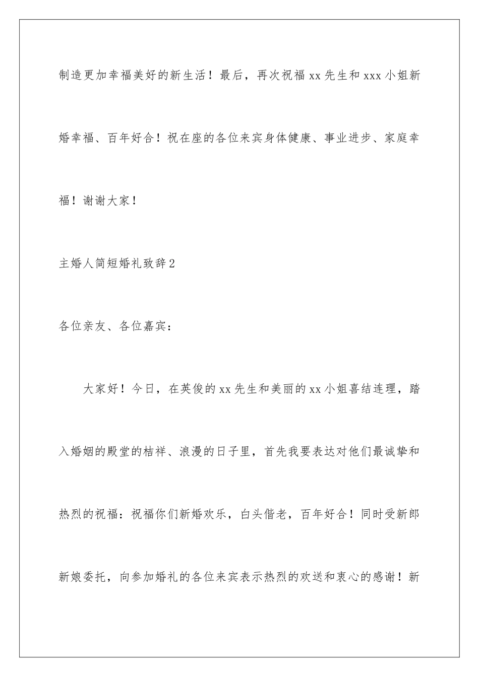 2024年主婚人简短婚礼致辞_第3页