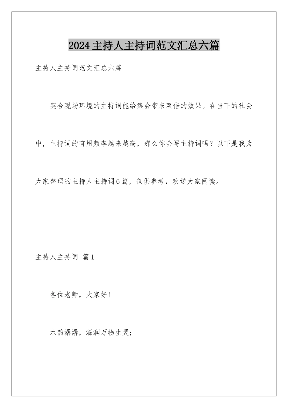 2024年主持人主持词范文汇总六篇_第1页