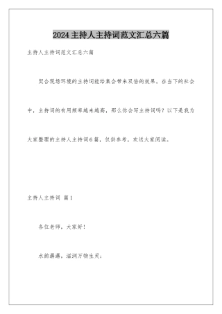 2024年主持人主持词范文汇总六篇