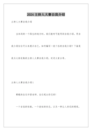 2024年主持人大赛自我介绍