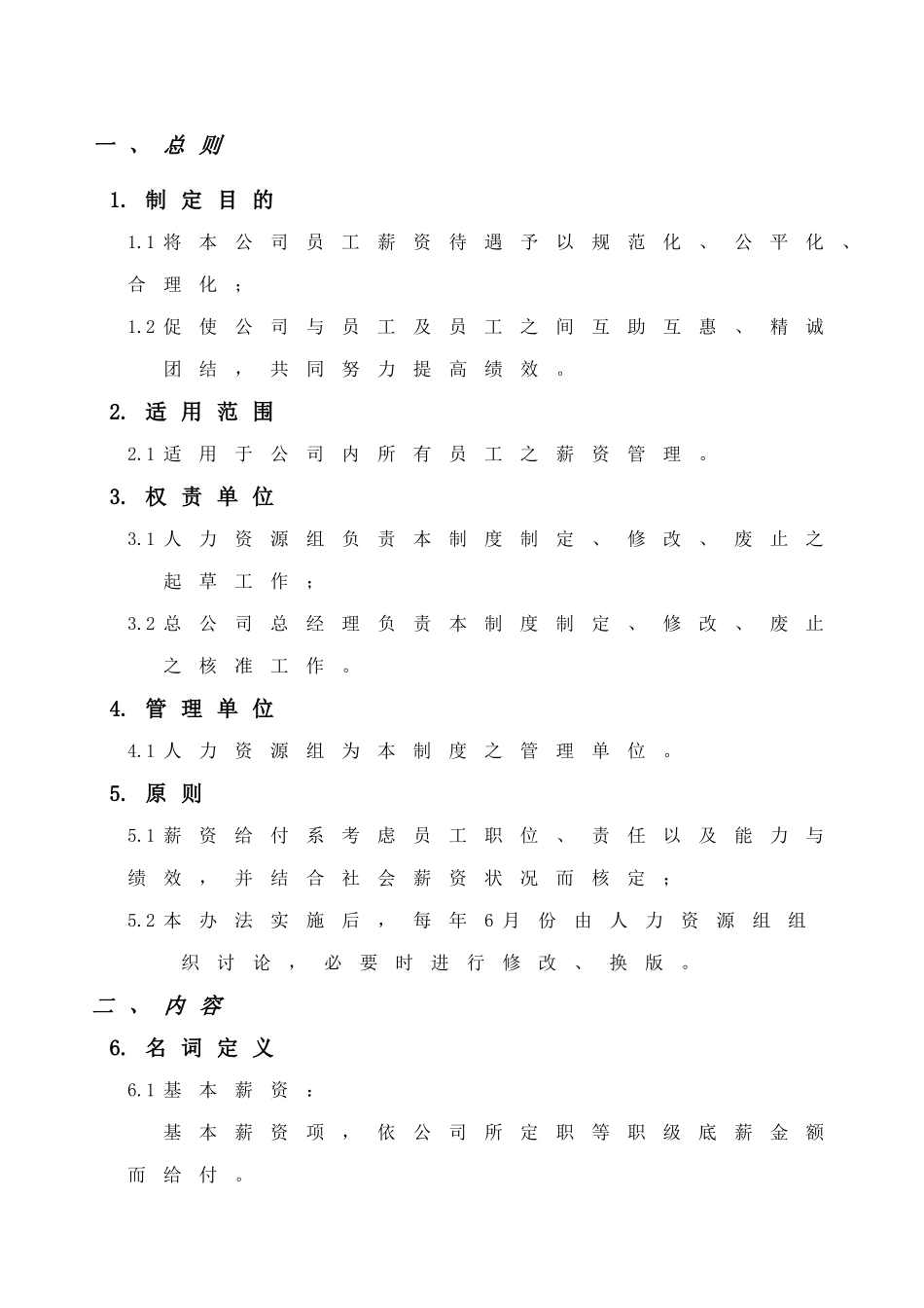 【2022精编】实业有限公司薪资管理制度_第1页