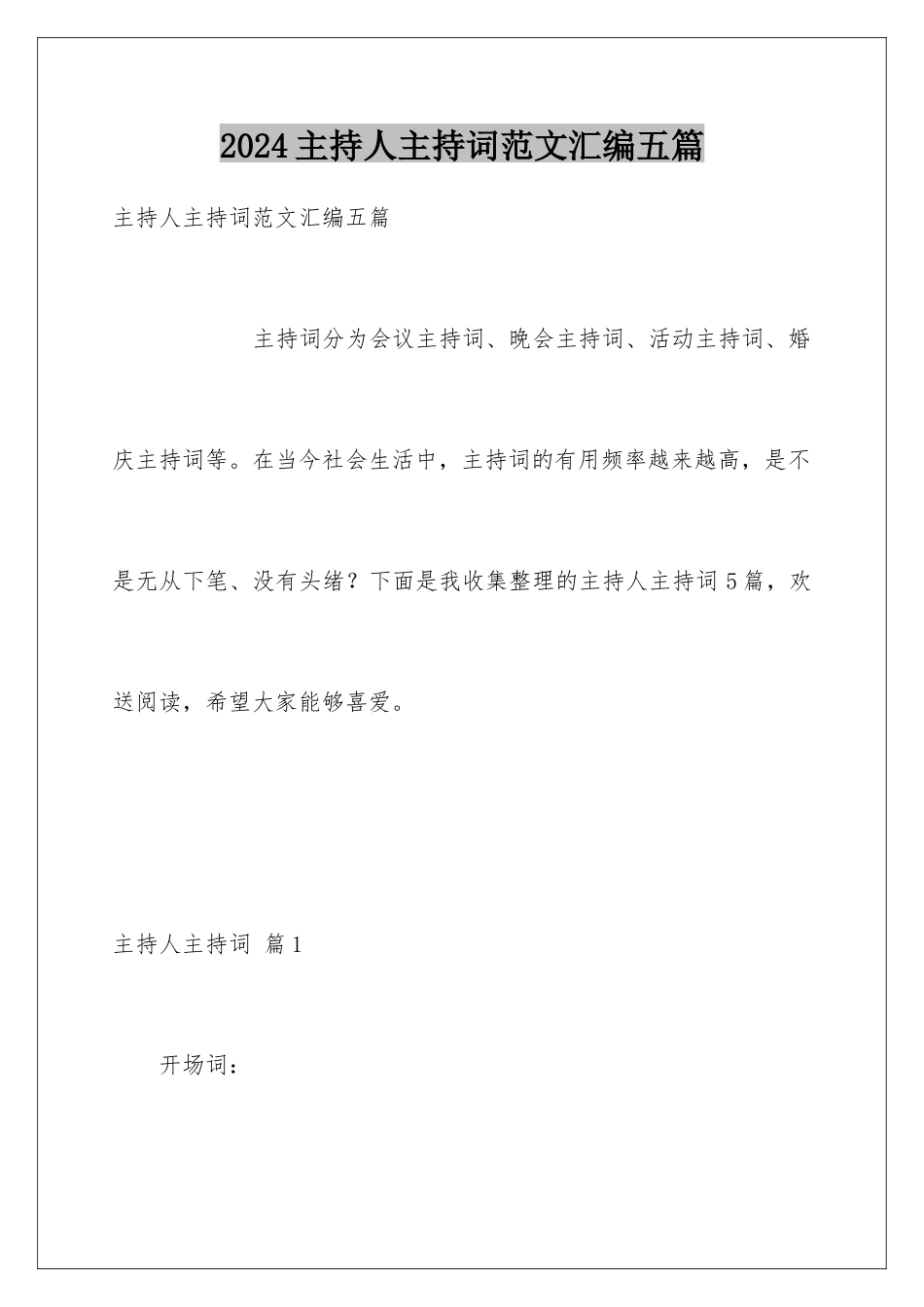 2024年主持人主持词范文汇编五篇_第1页
