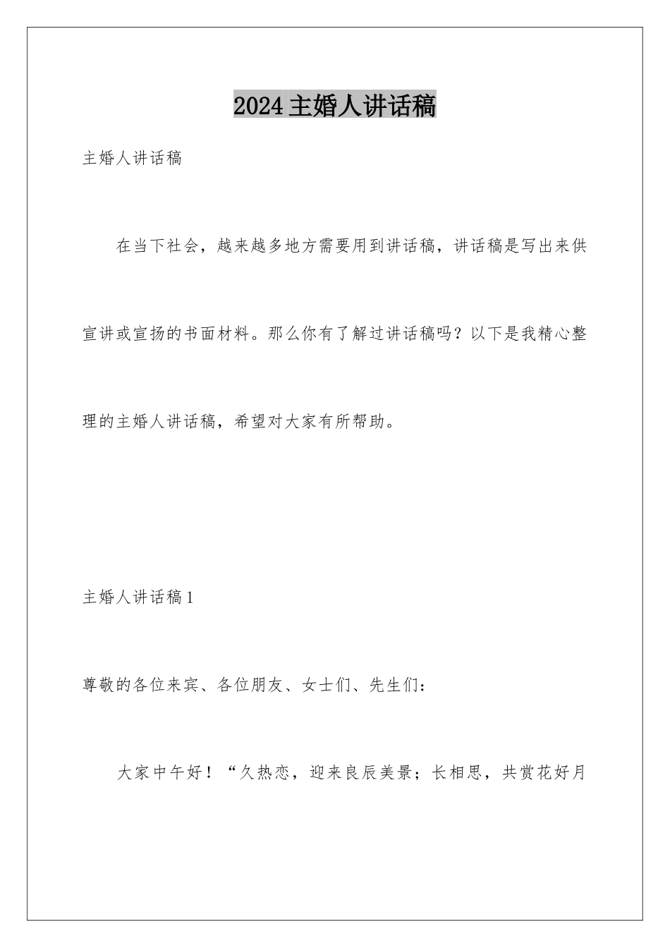 2024年主婚人讲话稿_第1页