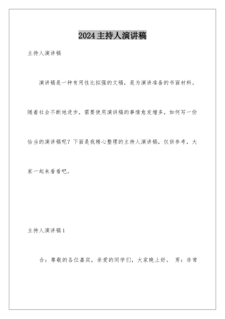 2024年主持人演讲稿