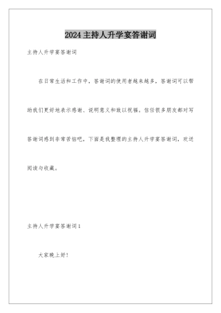 2024年主持人升学宴答谢词