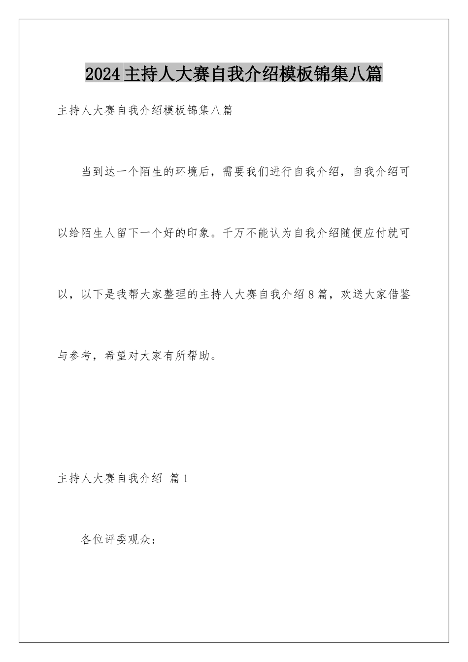 2024年主持人大赛自我介绍锦集八篇_第1页