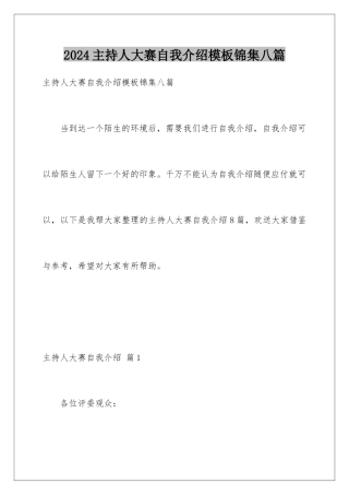 2024年主持人大赛自我介绍锦集八篇