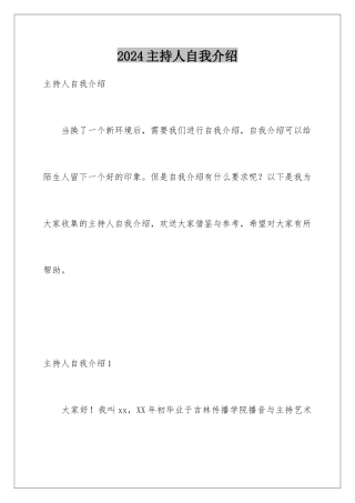 2024年主持人自我介绍