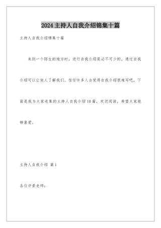 2024年主持人自我介绍锦集十篇