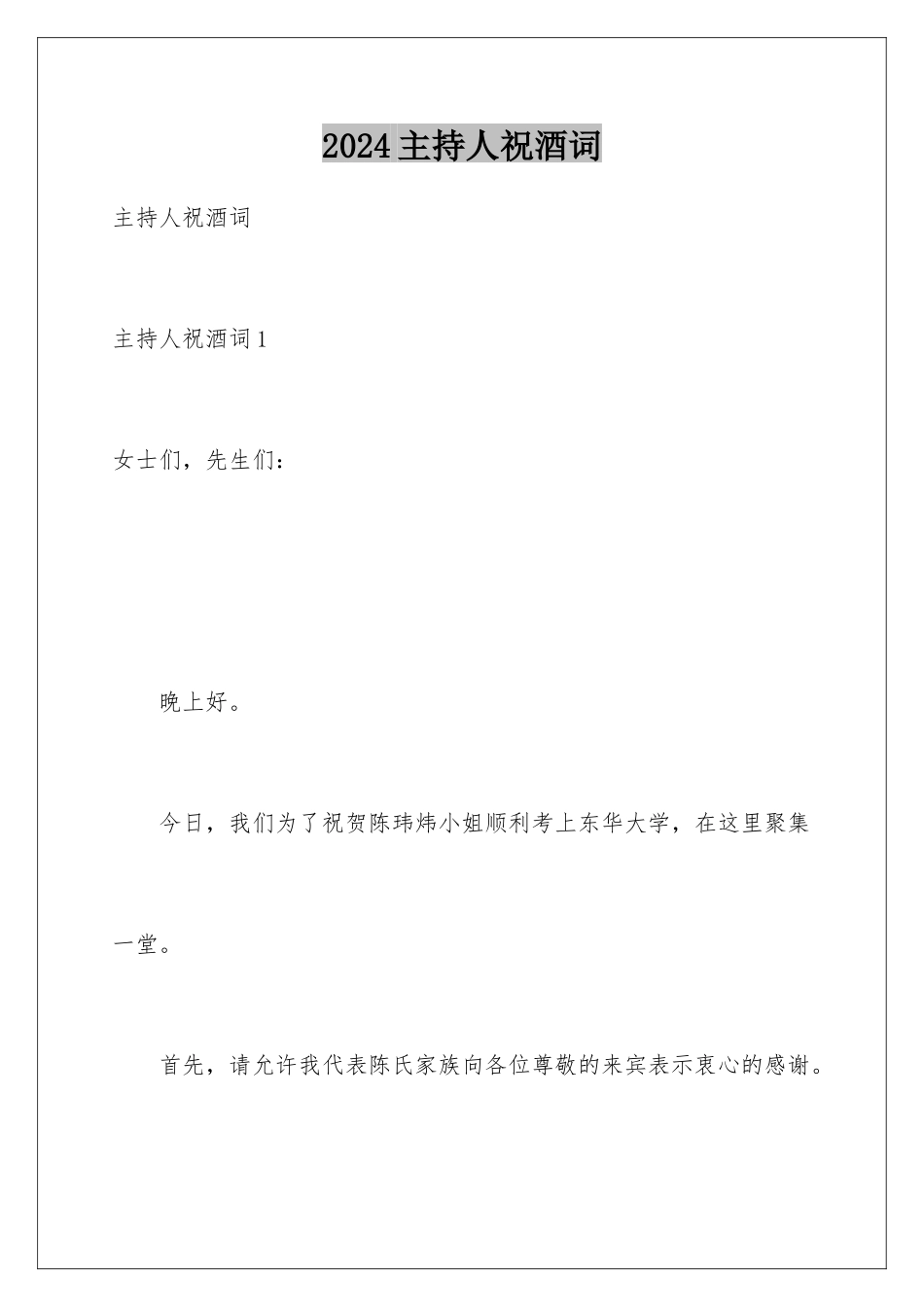 2024年主持人祝酒词_第1页