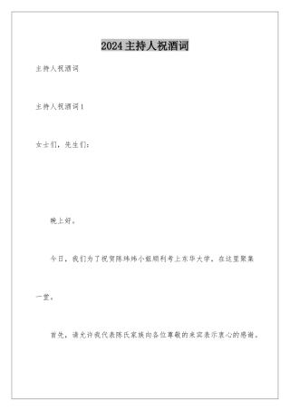 2024年主持人祝酒词