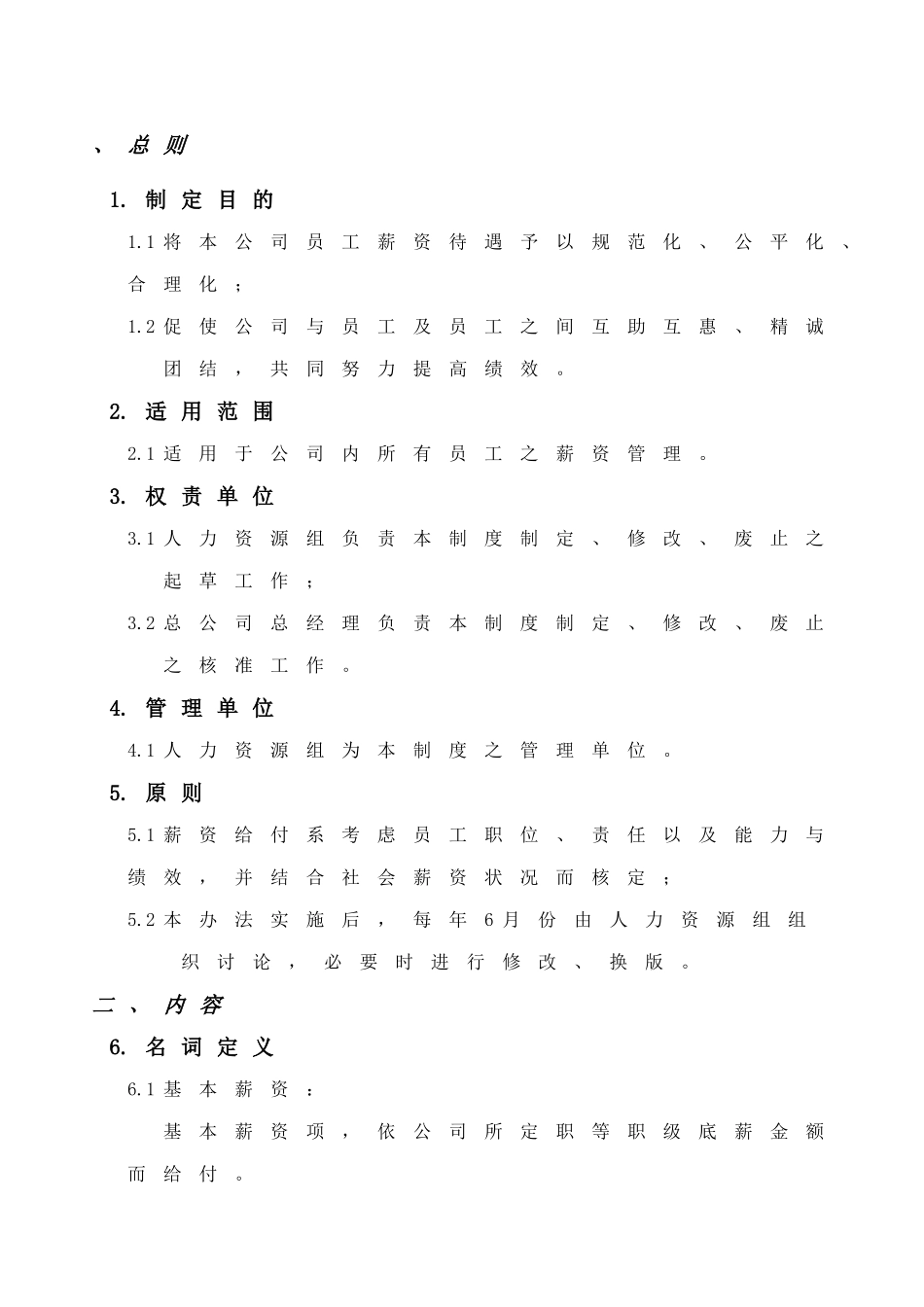 【2022精编】实业有限公司薪资管理制度doc17)_第1页