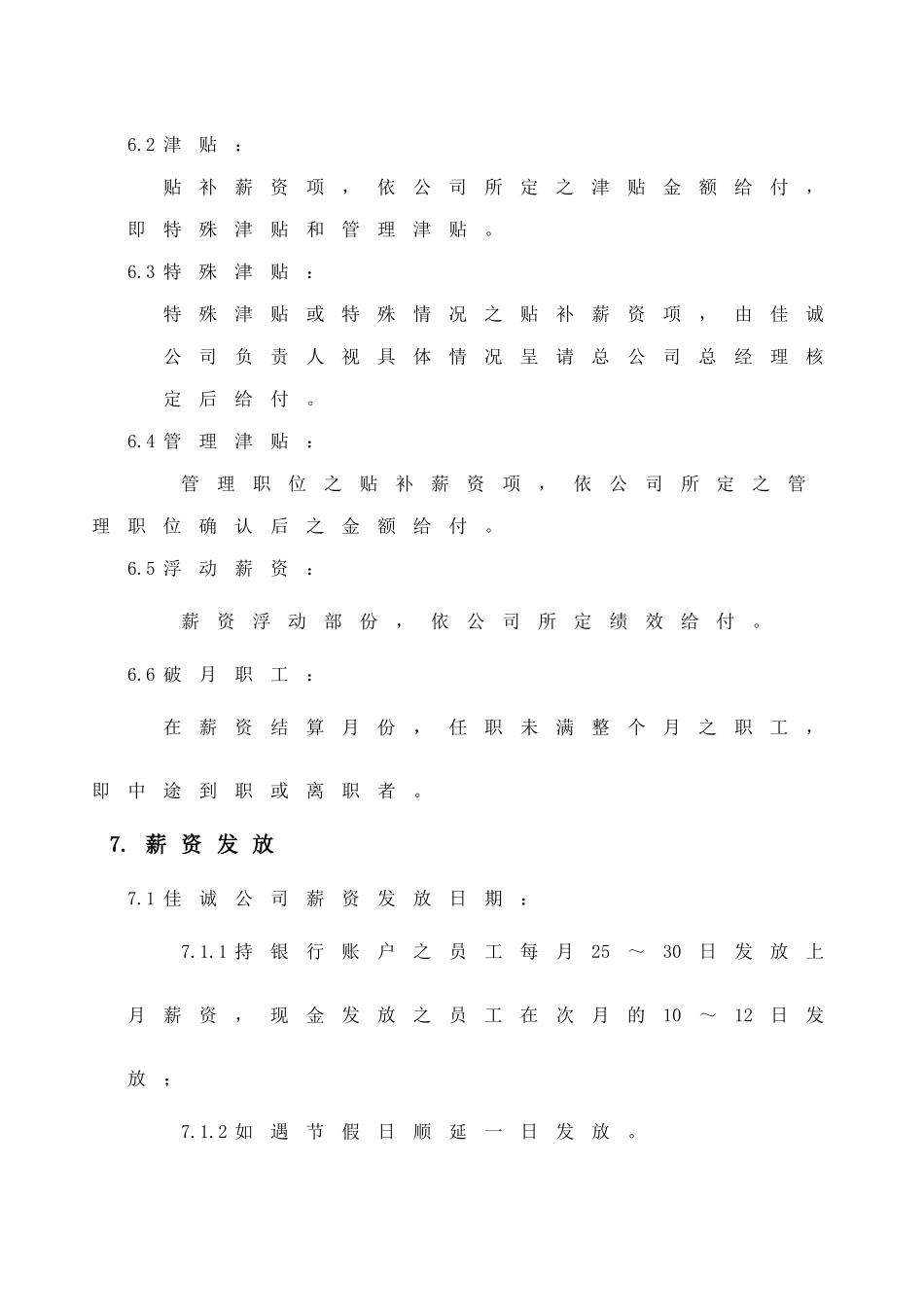 【2022精编】实业有限公司薪资管理制度doc17)_第2页