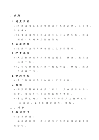 【2022精编】实业有限公司薪资管理制度doc17)