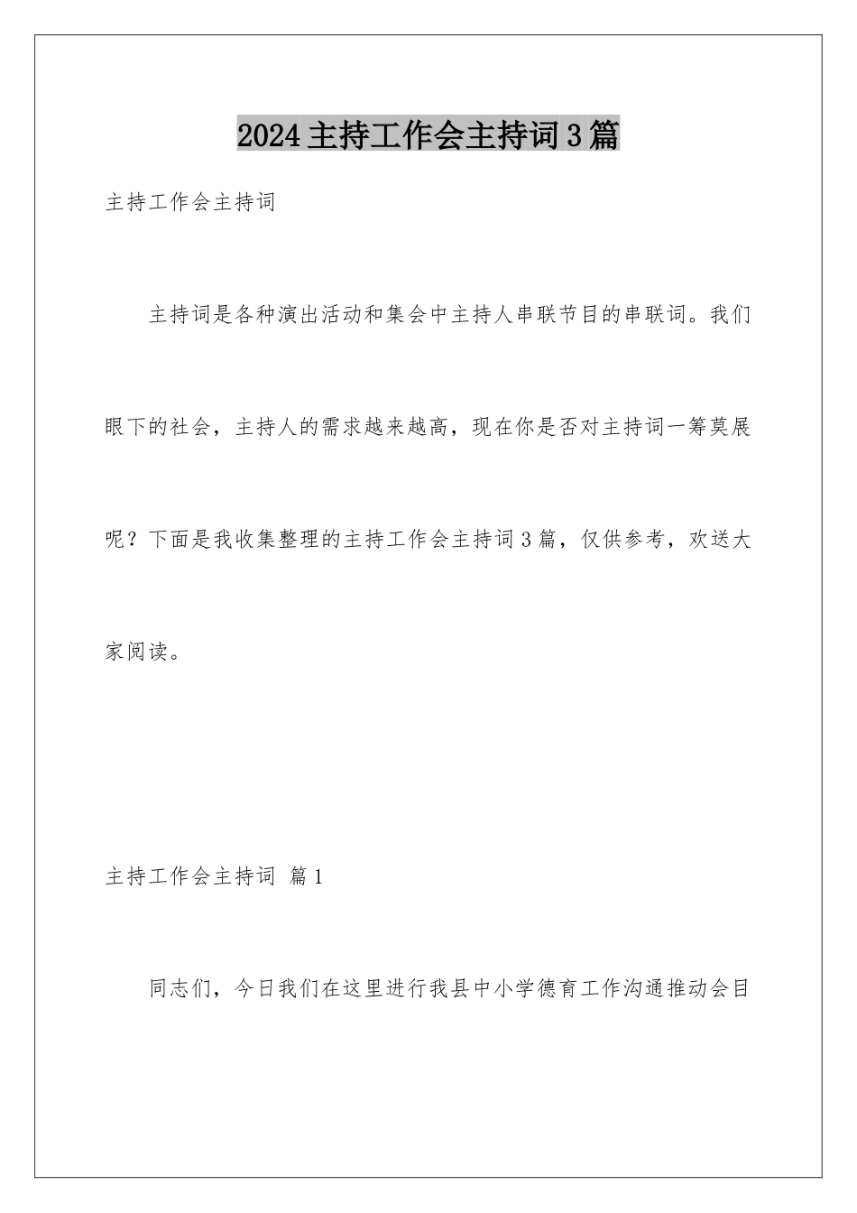 2024年主持工作会主持词3篇_第1页