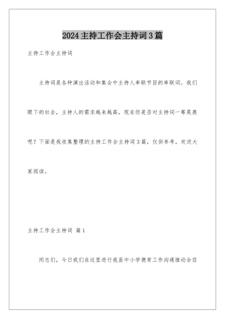 2024年主持工作会主持词3篇