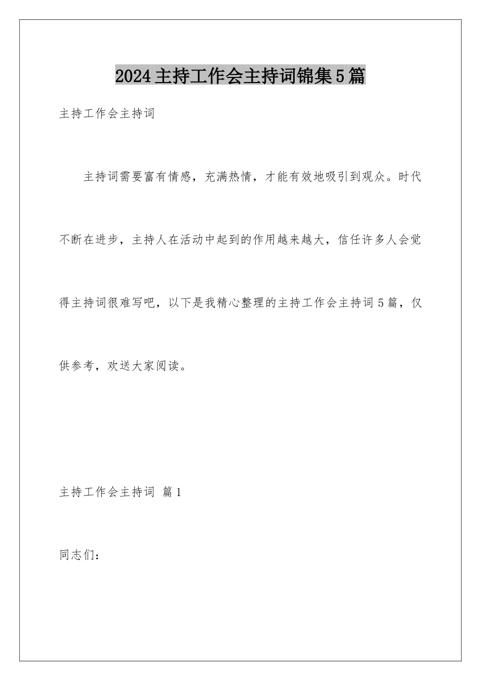 2024年主持工作会主持词锦集5篇_第1页