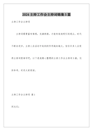 2024年主持工作会主持词锦集5篇
