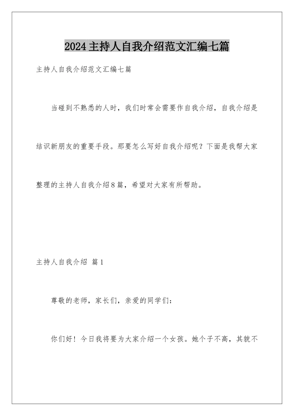 2024年主持人自我介绍范文汇编七篇_第1页