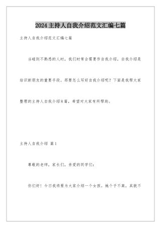 2024年主持人自我介绍范文汇编七篇