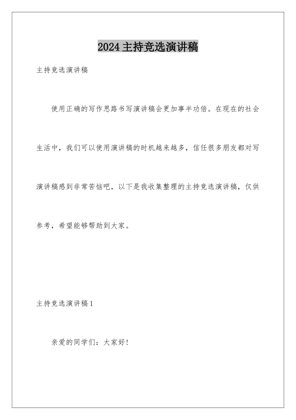 2024年主持竞选演讲稿_第1页