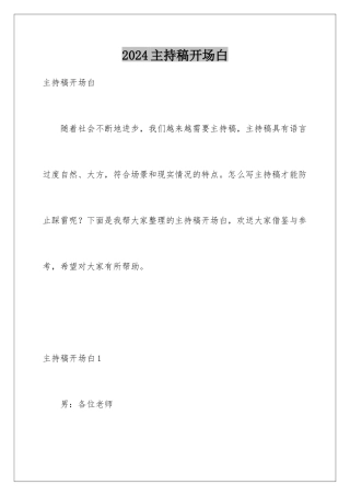 2024年主持稿开场白
