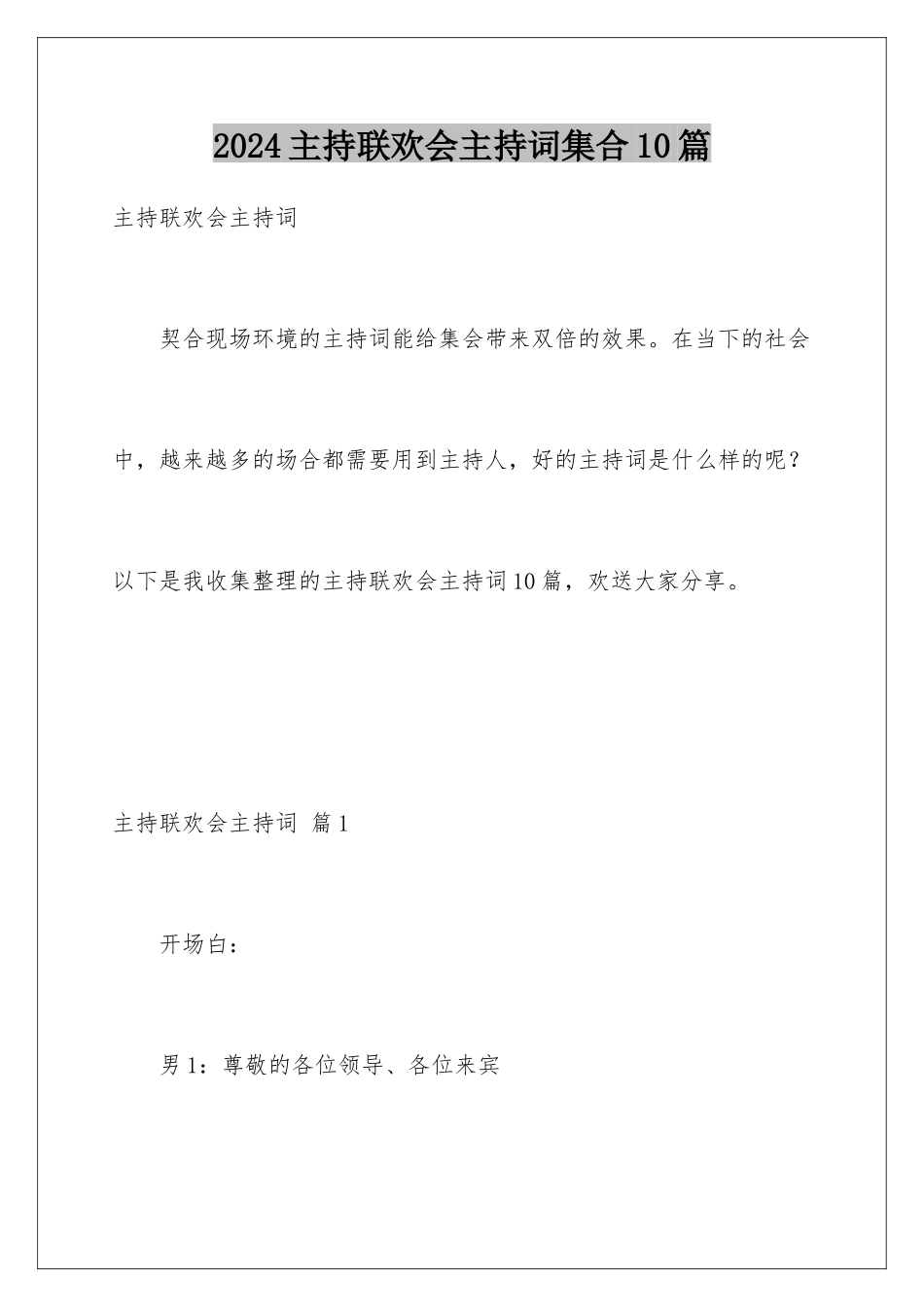 2024年主持联欢会主持词集合10篇_第1页