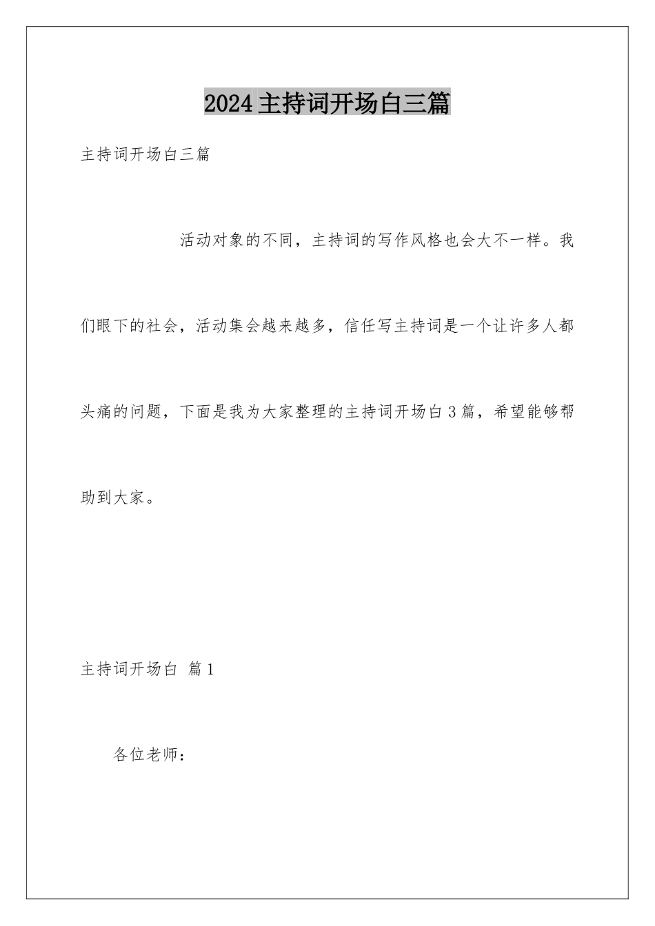 2024年主持词开场白三篇_第1页