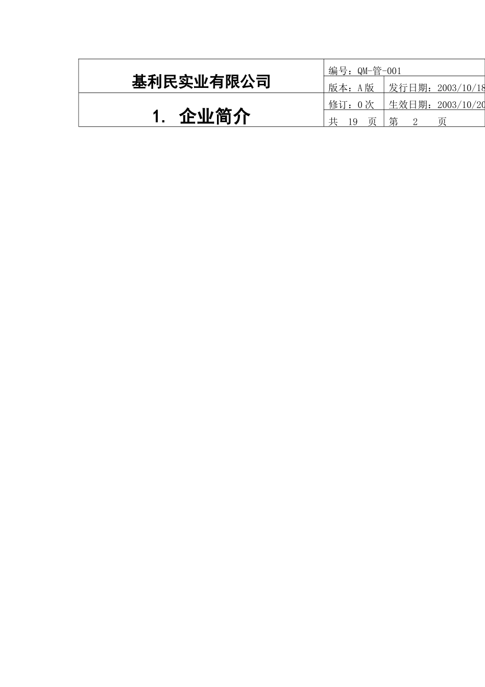 【2022精编】实业有限公司质量手册（DOC20页_第3页