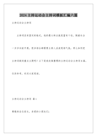 2024年主持运动会主持词汇编六篇