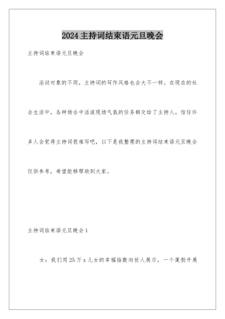 2024年主持词结束语元旦晚会