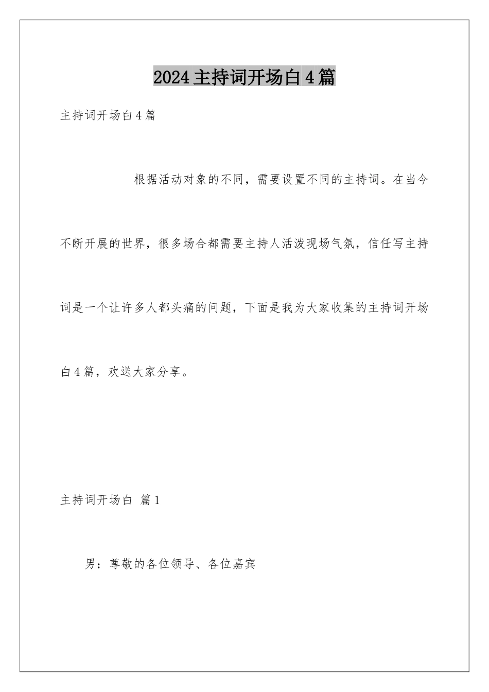 2024年主持词开场白4篇_第1页