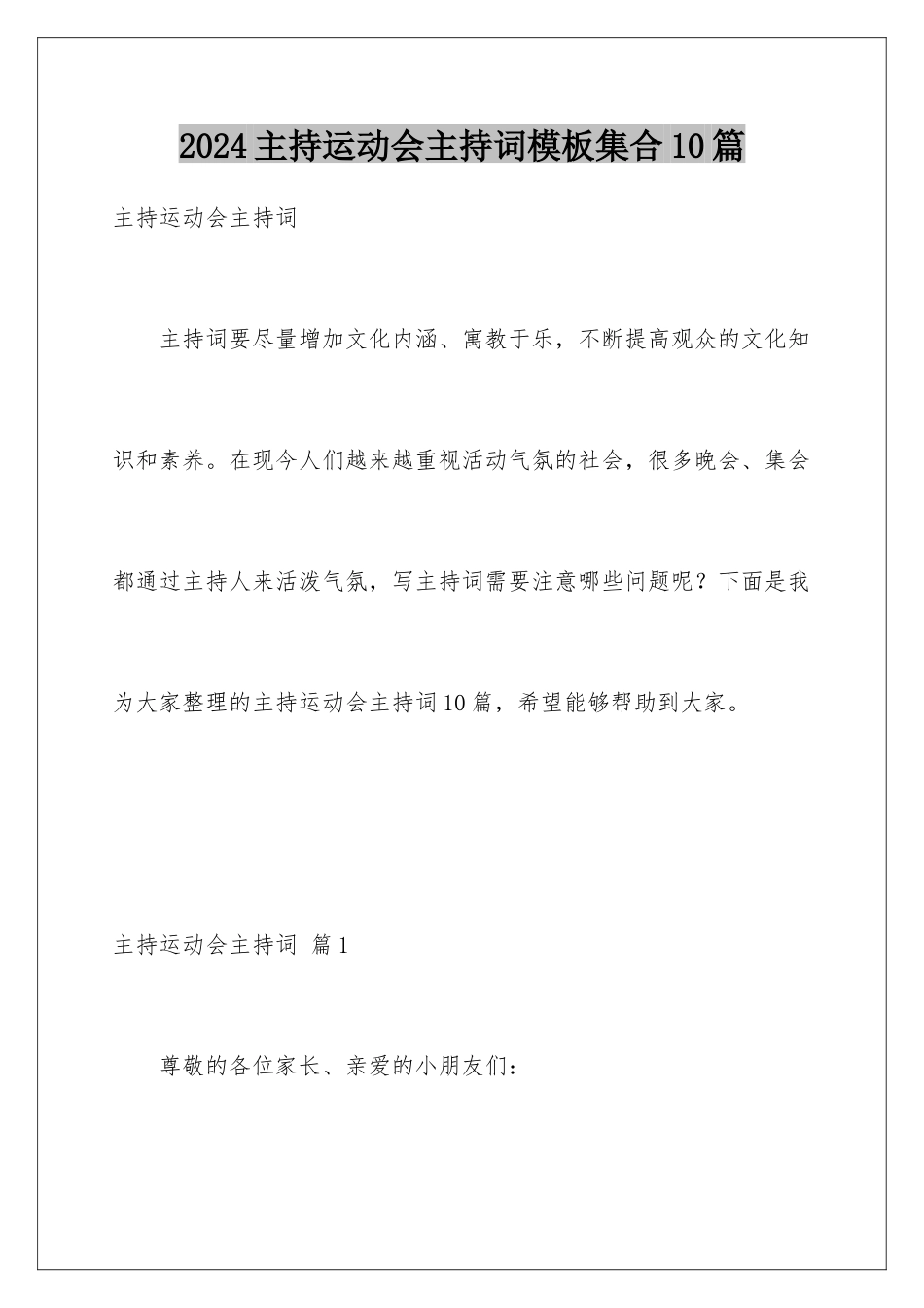 2024年主持运动会主持词集合10篇_第1页