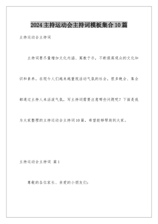 2024年主持运动会主持词集合10篇