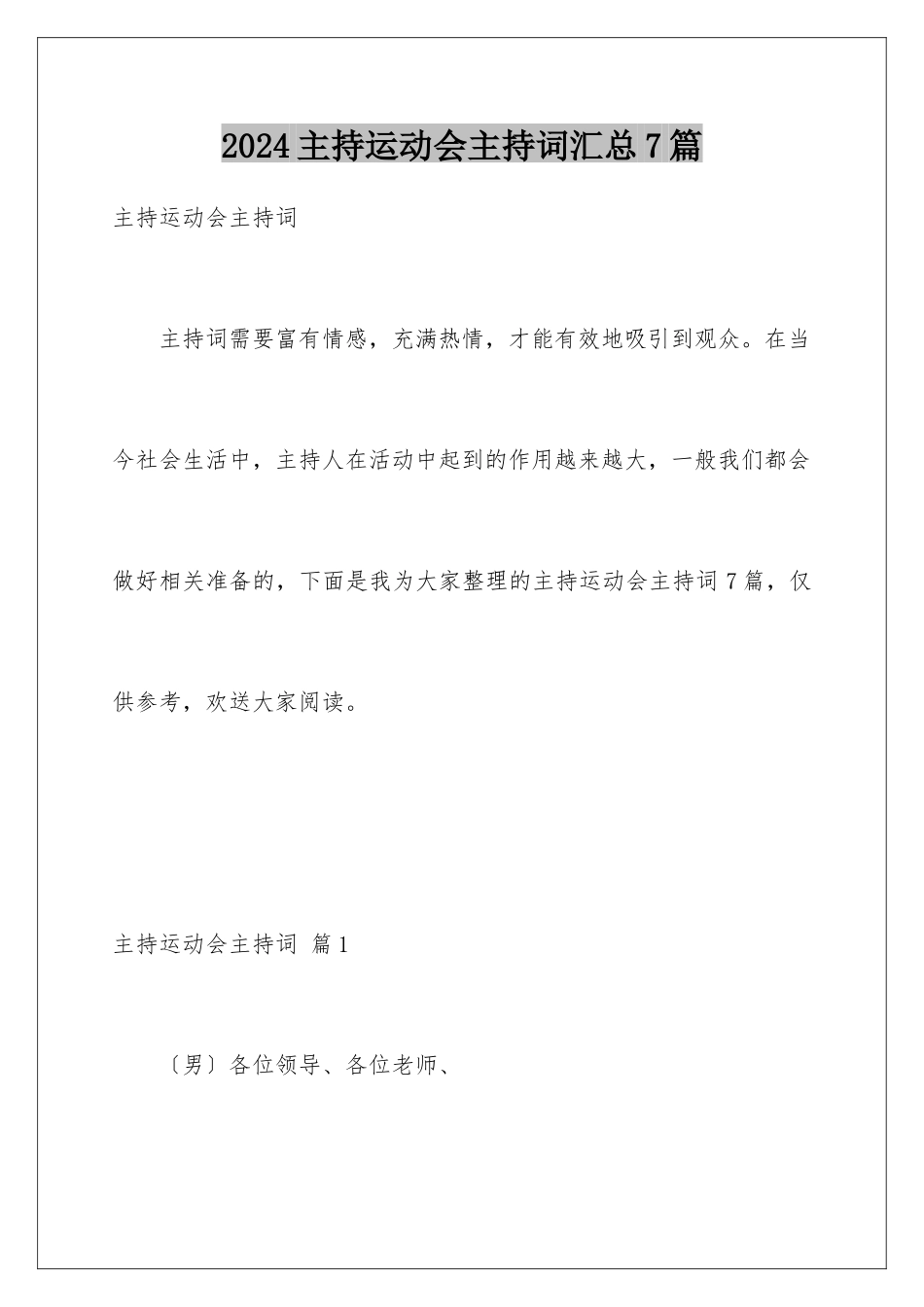 2024年主持运动会主持词汇总7篇_第1页