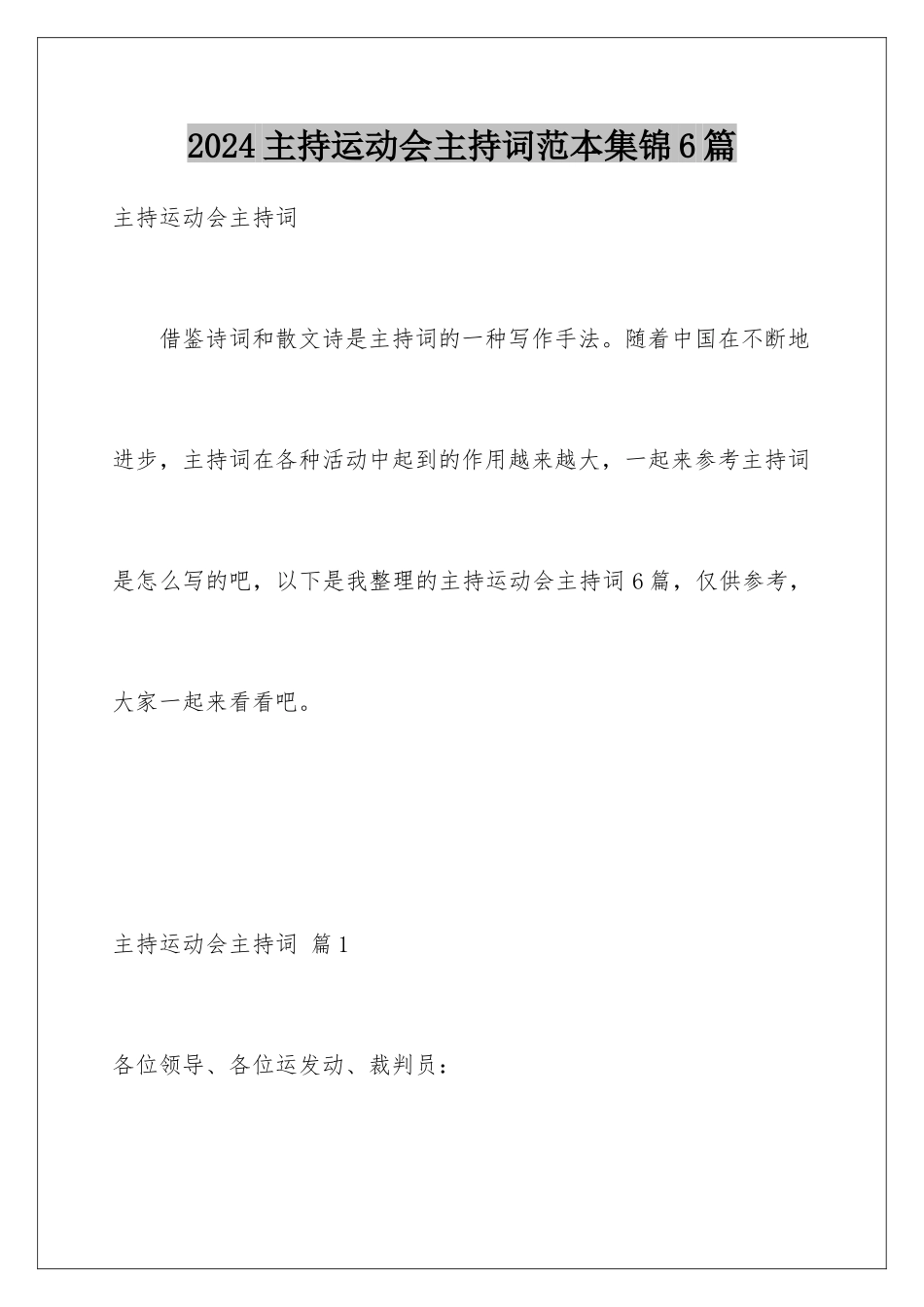 2024年主持运动会主持词范本集锦6篇_第1页