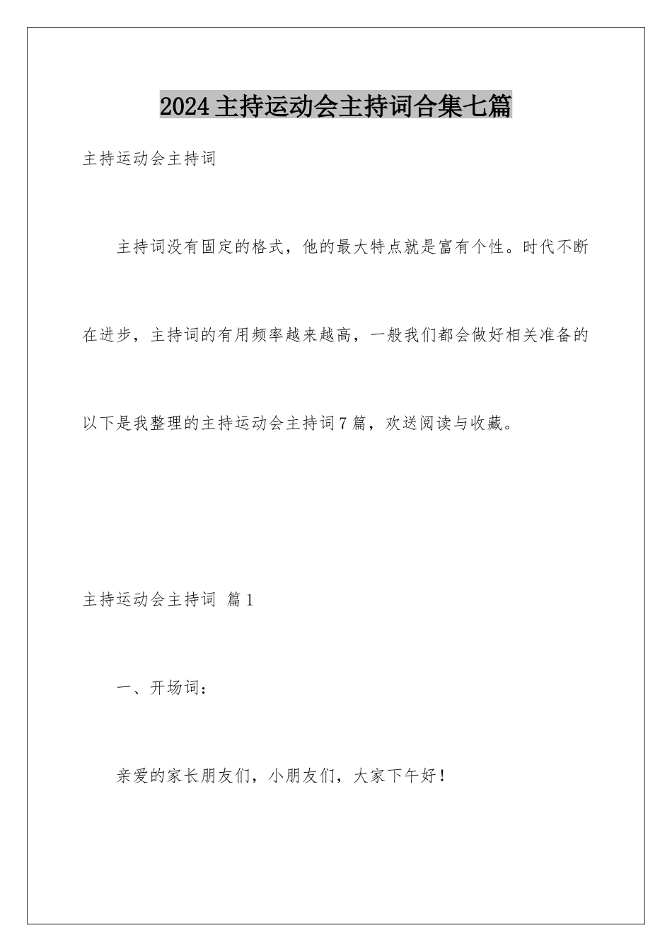 2024年主持运动会主持词合集七篇_第1页