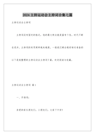 2024年主持运动会主持词合集七篇