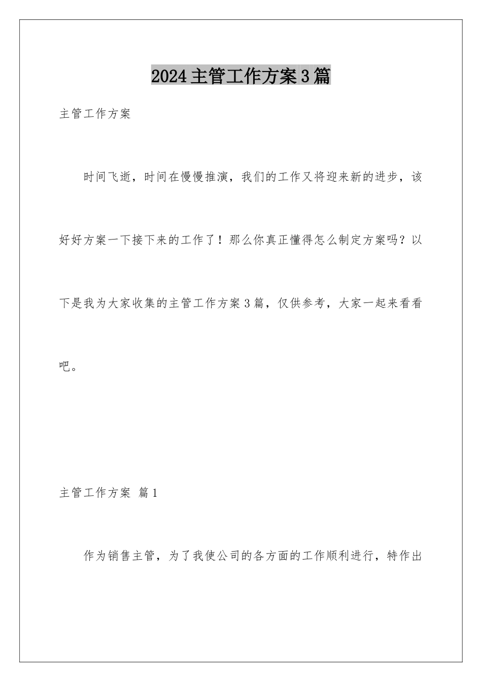 2024年主管工作计划3篇_第1页
