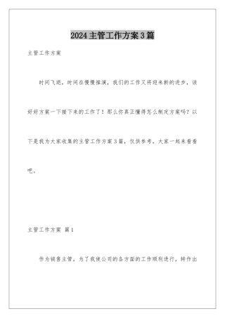2024年主管工作计划3篇