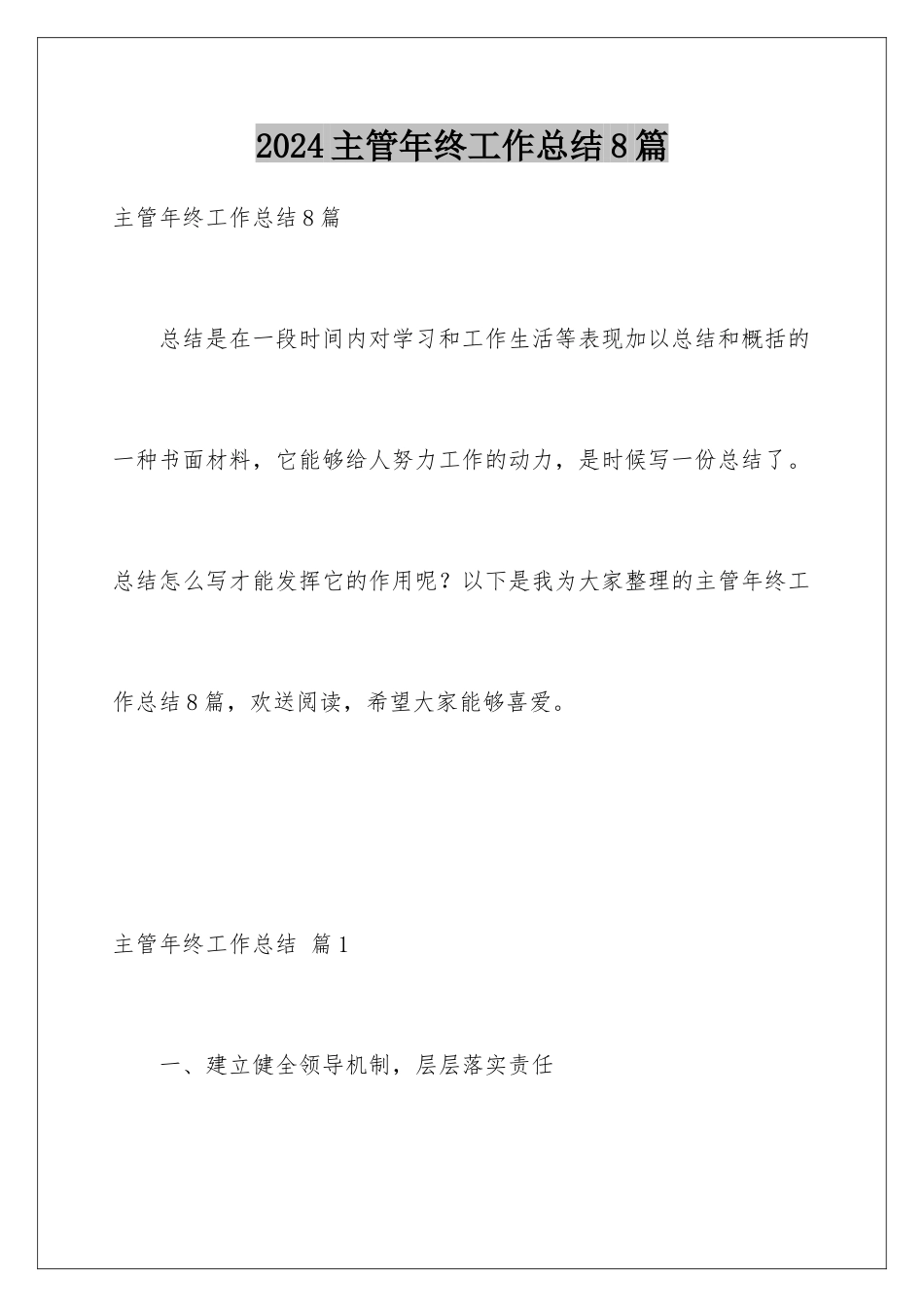 2024年主管年终工作总结8篇_第1页