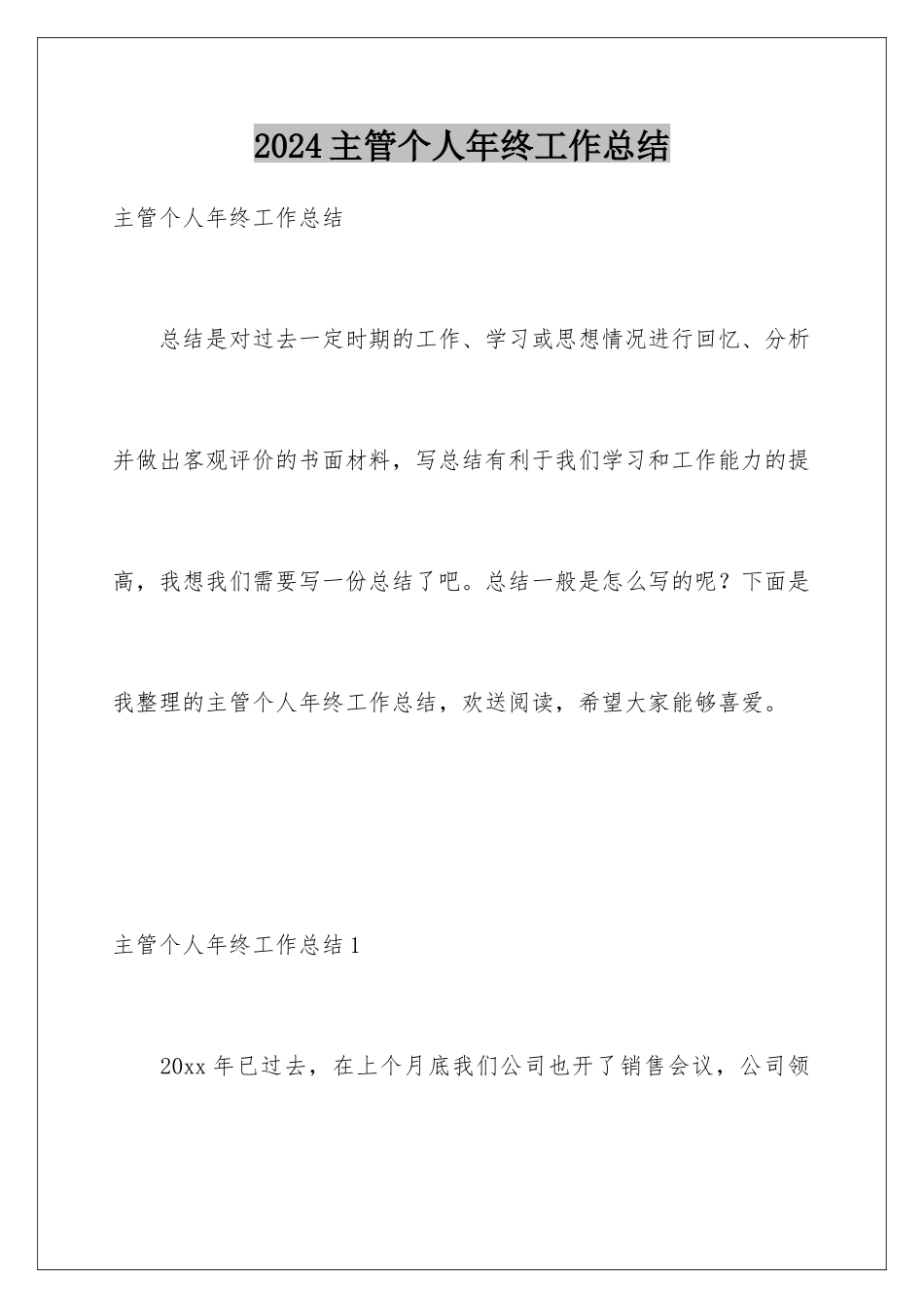 2024年主管个人年终工作总结_第1页