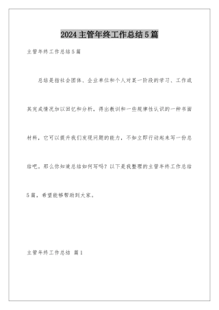2024年主管年终工作总结5篇