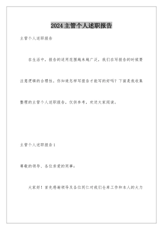 2024年主管个人述职报告