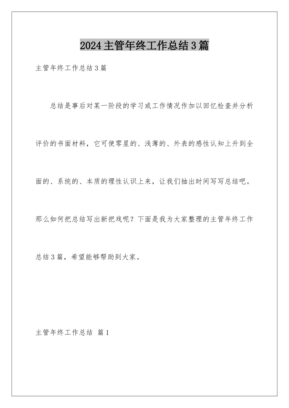 2024年主管年终工作总结3篇_第1页