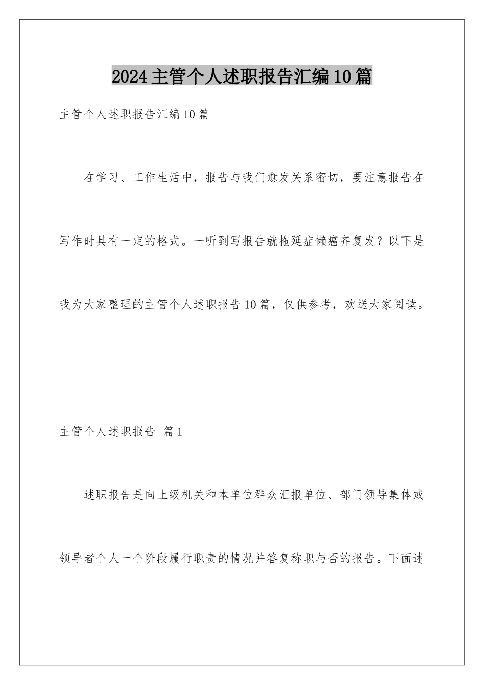 2024年主管个人述职报告汇编10篇_第1页