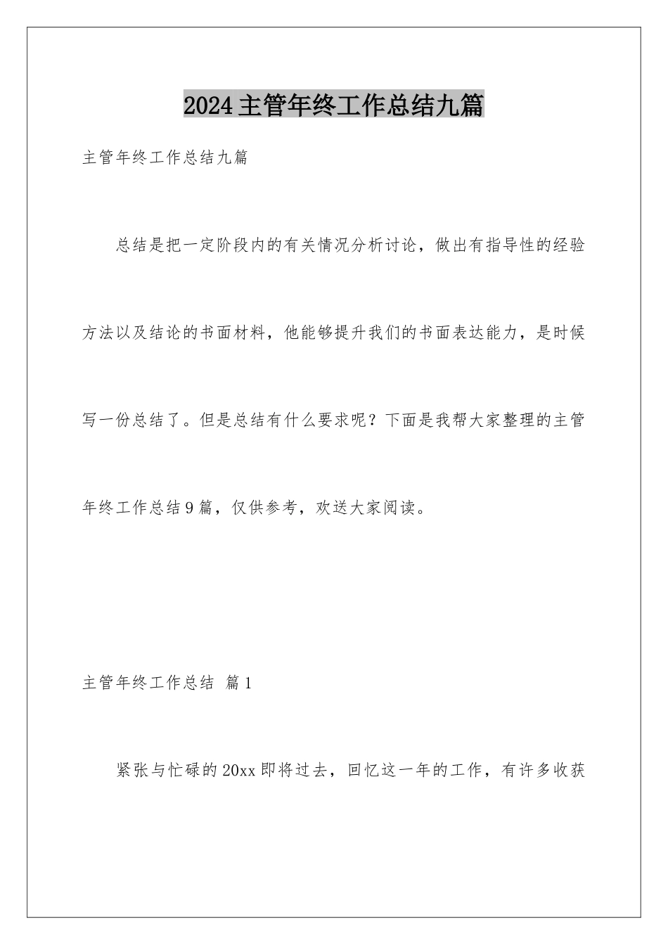 2024年主管年终工作总结九篇_第1页