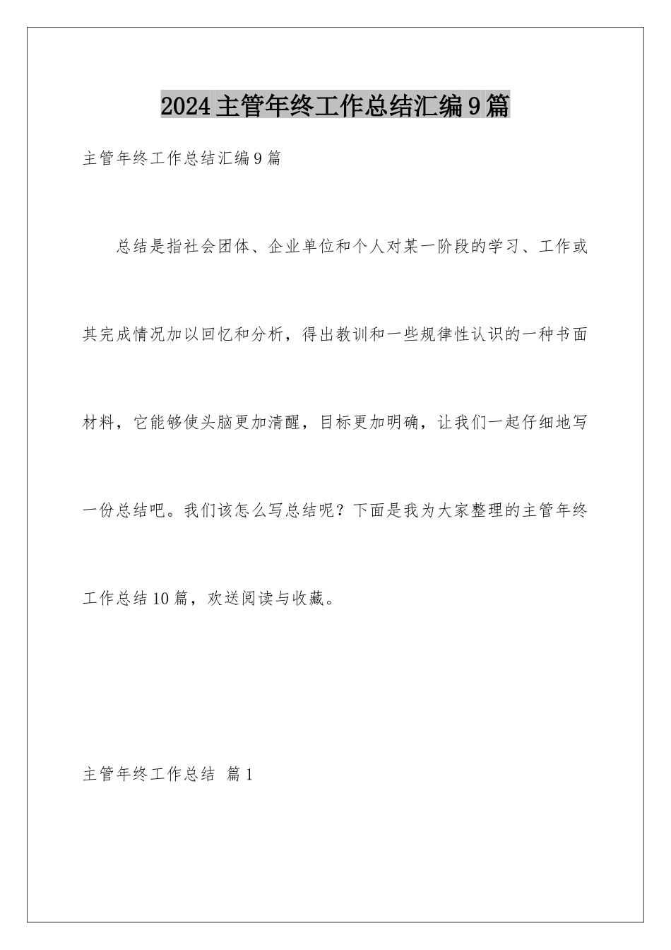 2024年主管年终工作总结汇编9篇_第1页